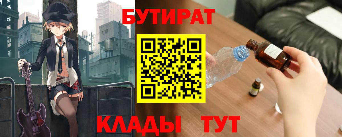 Бутират бутандиол  БУТИРАТ  Приморско-Ахтарск  Вход с VPN 